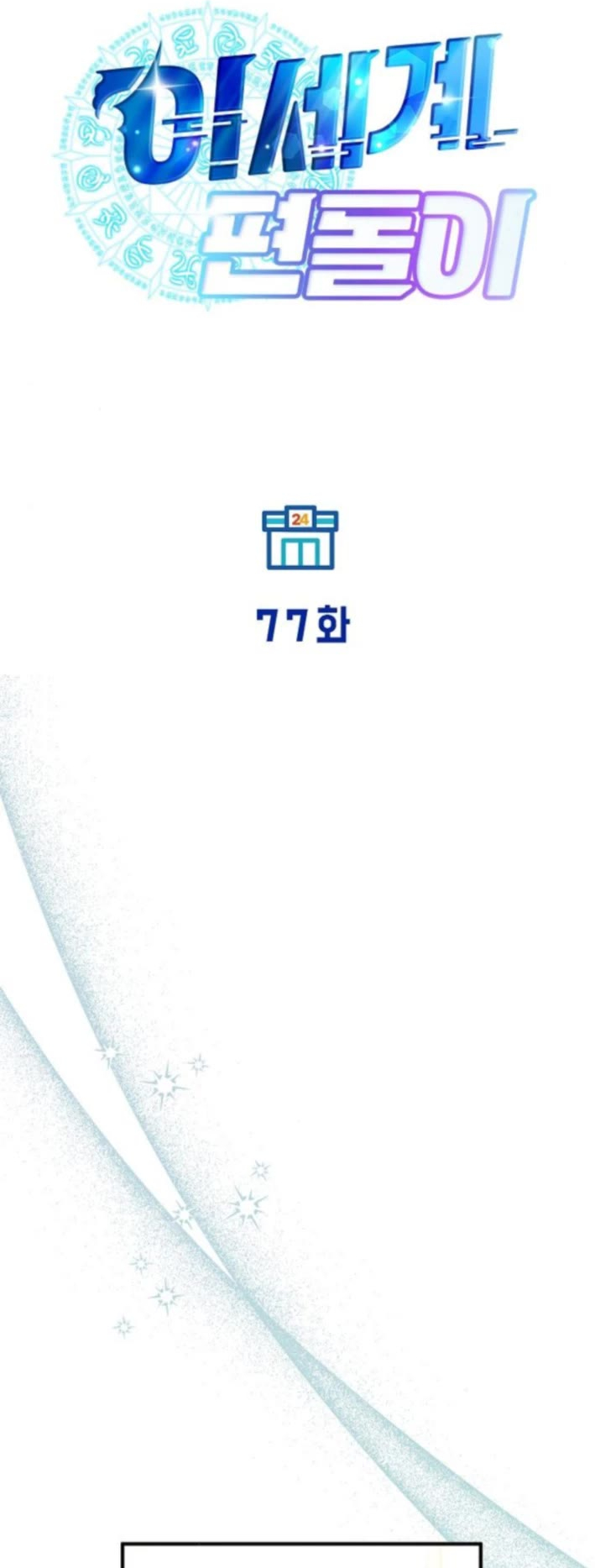 BÜYÜLÜ DİYAR DÜKKÂNCISI, bölüm 77, sayfa 7
